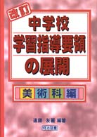 改訂中学校学習指導要領の展開 〈美術科編〉