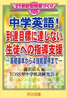 中学英語！到達目標に達しない生徒への指導支援 - 基礎基本から４技能習得まで ２１世紀型授業づくり