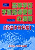 改訂高等学校学習指導要領の展開 〈保健体育科編〉