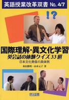 国際理解・異文化学習英会話の体験クイズ３３選 - 日本文化発信の具体例 英語授業改革双書