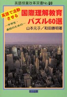 英語授業改革双書<br> 英語で活動させる　国際理解教育パズル６０選