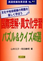 国際理解・異文化学習パズル＆クイズ４６選 - 文化や地球規模の問題を楽しく学ぼう 英語授業改革双書