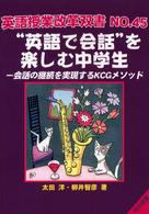 “英語で会話”を楽しむ中学生 - 会話の継続を実現するＫＣＧメソッド 英語授業改革双書
