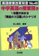 中学英語の授業開き - １年間が決まる“黄金の３日間”のシナリオ 英語授業改革双書