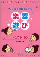子どもを音楽好きにする！楽器遊びベスト４０