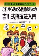 これから始める教師のための吉川式指揮法入門 法則化・楽しい音楽指導のアイデア