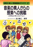 法則化・楽しい音楽指導のアイデア<br> 音楽の素人からの授業への挑戦―法則化音楽のめざすもの