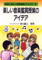 楽しい音楽鑑賞授業のアイデア 法則化・楽しい音楽指導のアイデア