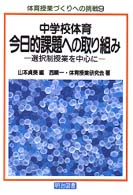 中学校体育今日的課題への取り組み - 選択制授業を中心に 体育授業づくりへの挑戦