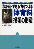 「わかる」・「できる」力をつける体育科授業の創造 新時代の授業づくり：理論と実践の展開
