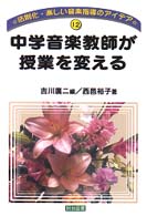 中学音楽教師が授業を変える 法則化・楽しい音楽指導のアイデア