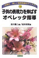 子供の表現力を伸ばすオペレッタ指導 法則化・楽しい音楽指導のアイデア