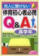 他人に聞けない体育初心者必携Ｑ＆Ａ 〈高学年〉