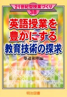 ２１世紀型授業づくり<br> 英語授業を豊かにする教育技術の探求