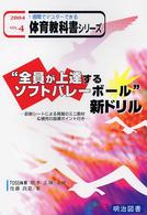 “全員が上達するソフトバレーボール”新ドリル １週間でマスターできる体育教科書シリーズ