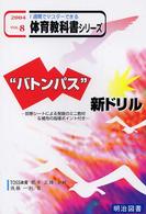 “バトンパス”新ドリル １週間でマスターできる体育教科書シリーズ