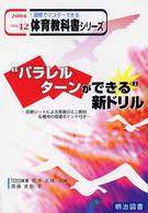 “パラレルターンができる”新ドリル １週間でマスターできる体育教科書シリーズ