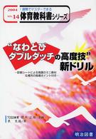 “なわとびダブルダッチの高度技”新ドリル １週間でマスターできる体育教科書シリーズ