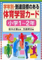 学年別・到達目標のある体育学習カード 〈小学１～２年〉