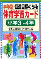 学年別・到達目標のある体育学習カード 〈小学３～４年〉