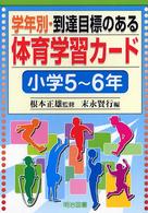 学年別・到達目標のある体育学習カード 〈小学５～６年〉