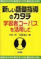 英語が使える中学生新しい語彙指導のカタチ - 学習者コーパスを活用して