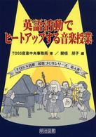 英語活動でヒートアップする音楽授業 ＴＯＳＳ音楽授業づくりシリーズ