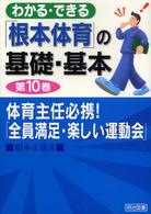 わかる・できる「根本体育」の基礎・基本〈第１０巻〉体育主任必携！「全員満足・楽しい運動会」