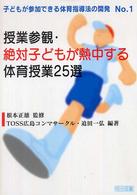 授業参観・絶対子どもが熱中する体育授業２５選 子どもが参加できる体育指導法の開発