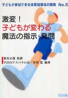 激変！子どもが変わる魔法の指示・発問 子どもが参加できる体育指導法の開発