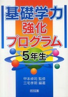 基礎学力強化プログラム 〈５年生〉