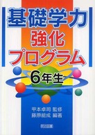 基礎学力強化プログラム 〈６年生〉