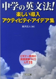 ビギナー教師の英語授業づくり入門<br> 中学の英文法！楽しい導入アクティビティ・アイデア集