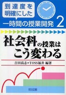 社会科の授業はこう変わる 到達度を明確にした一時間の授業開発