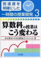 算数科の授業はこう変わる 到達度を明確にした一時間の授業開発
