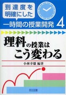 理科の授業はこう変わる 到達度を明確にした一時間の授業開発