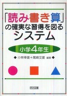 「読み書き算」の確実な習得を図るシステム　小学４年生