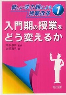 入門期の授業をどう変えるか 新しい学力観による授業改革