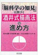 「脳科学の知見」に基づく酒井式描画法の進め方