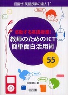 感動する英語授業！教師のためのＩＣＴ簡単面白活用術５５ 目指せ！英語授業の達人