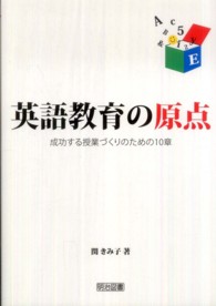 英語教育の原点 - 成功する授業づくりのための１０章