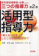 新学習指導要領で必要とされる三つの指導力 〈第２巻〉 活用型指導力