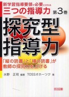 新学習指導要領で必要とされる三つの指導力 〈第３巻〉 探究型指導力
