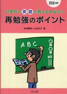 小学校で英語を教えるあなたへ再勉強のポイント 英語授業改革双書