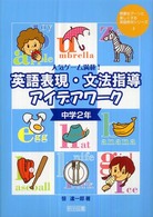 英語表現・文法指導アイデアワーク 〈中学２年〉 - 人気ゲーム満載！ 授業をグーンと楽しくする英語教材シリーズ