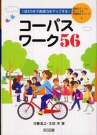 １日１０分で英語力をアップする！コーパスワーク５６ 授業をグーンと楽しくする英語教材シリーズ