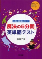 みるみる語彙力がつく！魔法の５分間英単語テスト 授業をグーンと楽しくする英語教材シリーズ