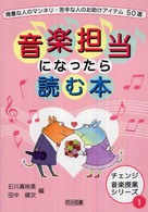 音楽担当になったら読む本 - 得意な人のマンネリ・苦手な人のお助けアイテム５０選 チェンジ音楽授業シリーズ