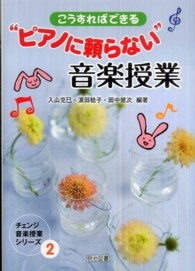 こうすればできる“ピアノに頼らない”音楽授業 チェンジ音楽授業シリーズ