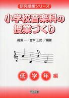小学校音楽科の授業づくり 〈低学年編〉 研究授業シリーズ